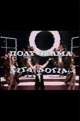 Póster de Πολύ θέαμα, λίγα λόγια
