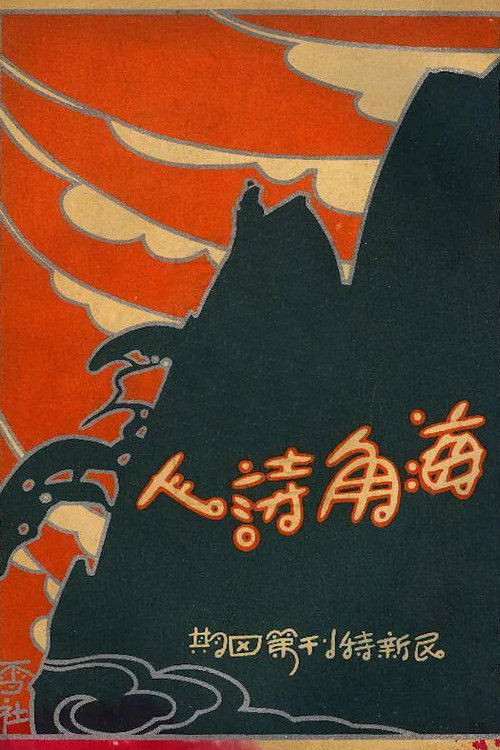 Póster de 海角詩人