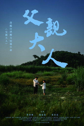 Póster de 父親大人