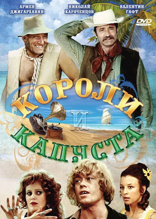 Póster de Короли и капуста