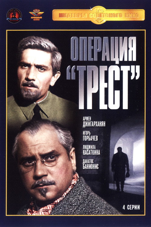 Póster de Операция «Трест»