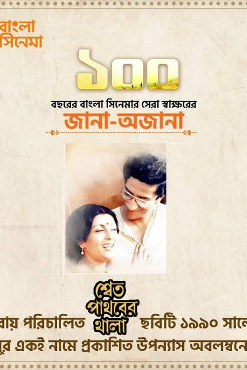 Póster de শ্বেত পাথরের থালা