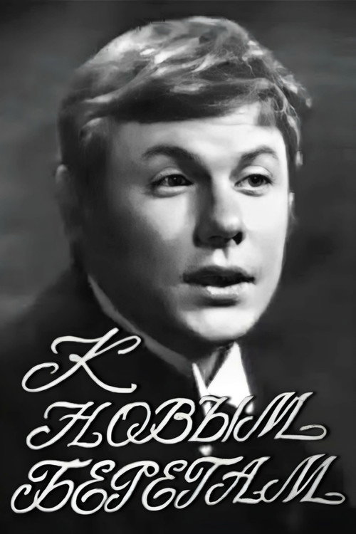 Póster de К новым берегам