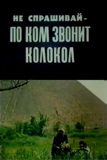 Póster de Не спрашивай, по ком звонит колокол