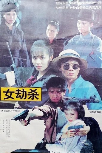 Póster de 女劫杀