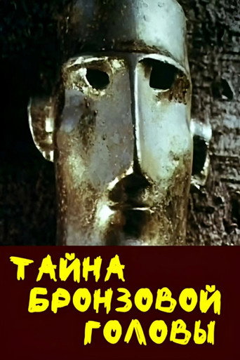 Póster de Тайна бронзовой головы