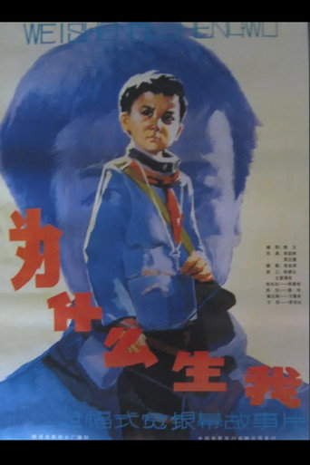 Póster de 为什么生我