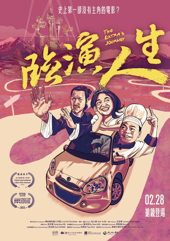 Póster de 臨演人生