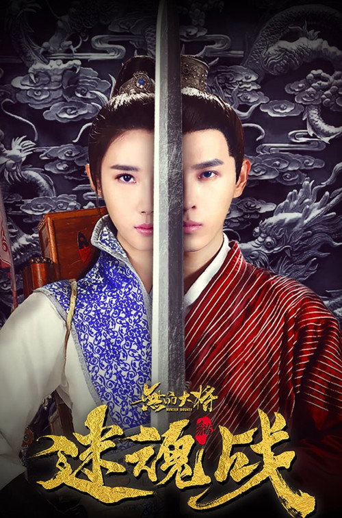Póster de 无品大将迷魂战