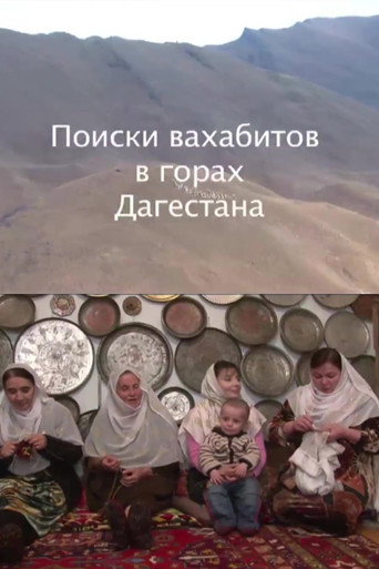 Póster de Поиски ваххабитов в горах Дагестана