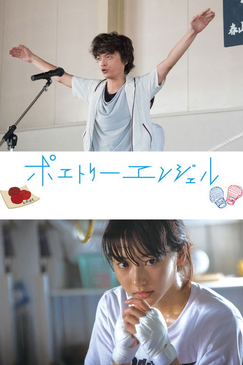 Póster de ポエトリーエンジェル