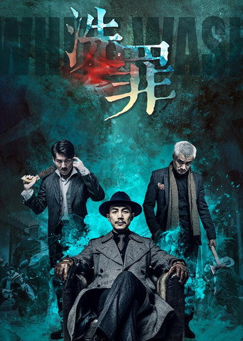 Póster de 洗罪