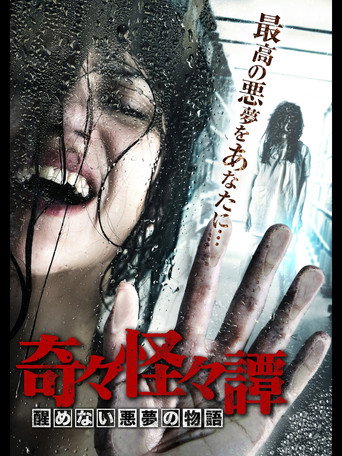 Póster de 奇々怪々譚 醒めない悪夢の物語