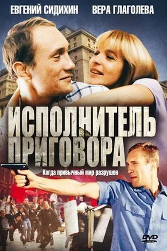 Póster de Исполнитель приговора