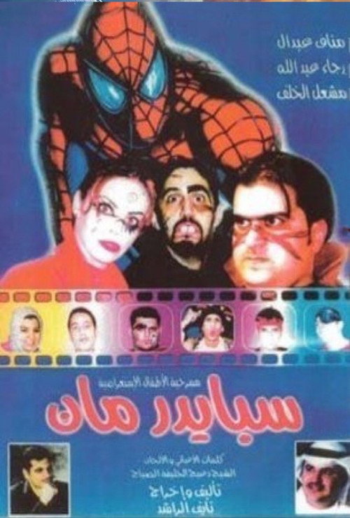 Póster de سبايدرمان 2001