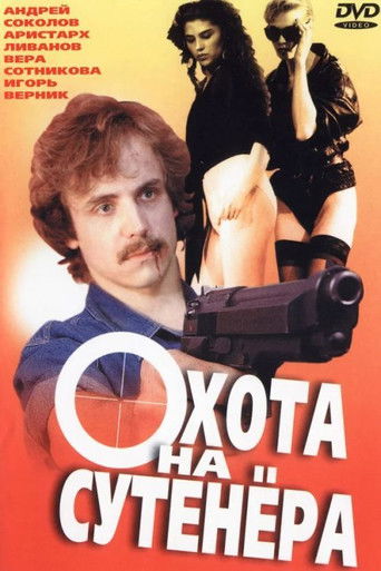 Póster de Охота на сутенёра