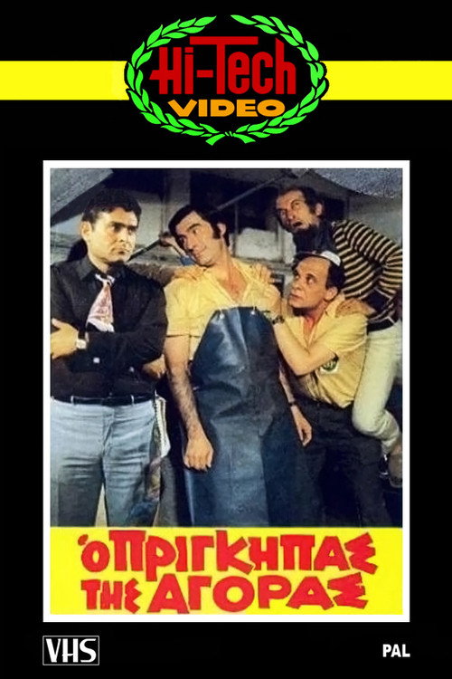 Póster de Ο πρίγκηπας της αγοράς