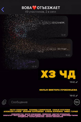 Póster de Хз Чд