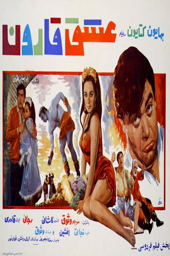 Póster de عشق قارون