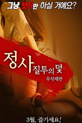Póster de 정사: 질투의 덫