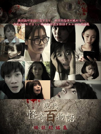 Póster de 現代怪奇百物語 怪談短編集