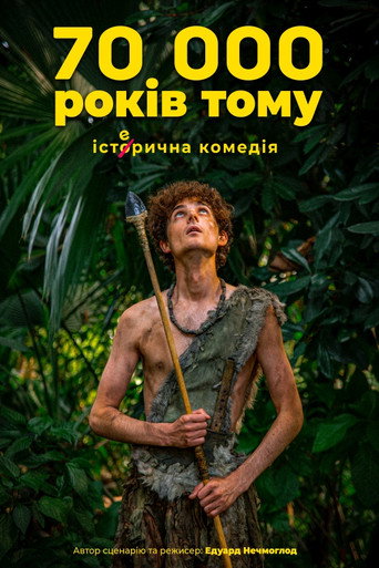 Póster de 70 тисяч років тому