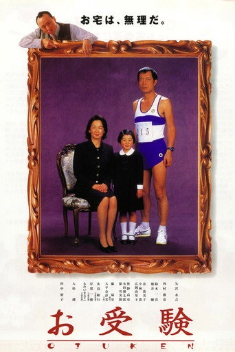 Póster de お受験
