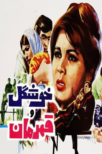 Póster de خوشگل و قهرمان