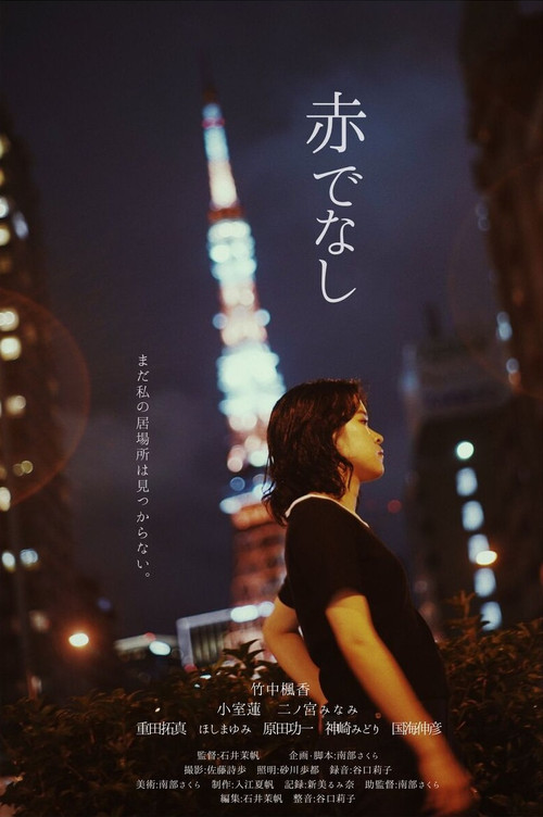 Póster de 赤でなし