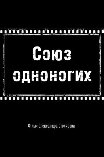 Póster de Союз одноногих