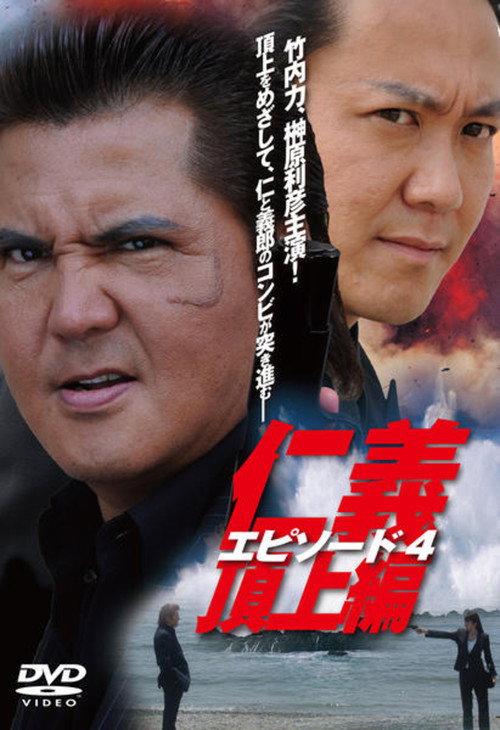 Póster de 仁義　頂上編　エピソード４