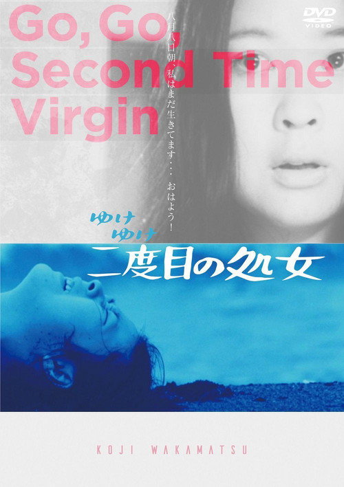 Póster de ゆけゆけ二度目の処女
