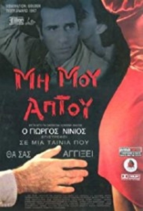 Póster de Μη Μου Άπτου