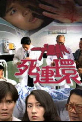 Póster de 一千靈異夜之死連環