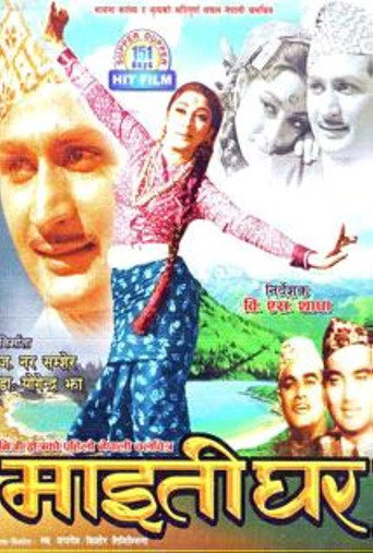 Póster de माइतीघर