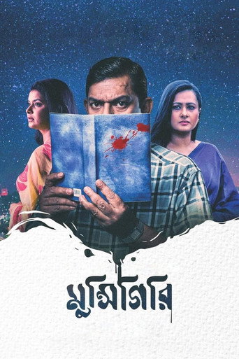 Póster de মুন্সিগিরি
