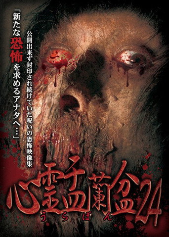 Póster de 心霊盂蘭盆24 メタフィクション