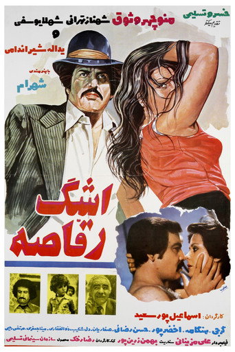 Póster de اشک رقاصه