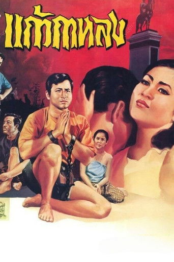 Póster de แก้วกาหลง