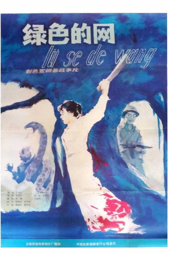 Póster de 绿色的网