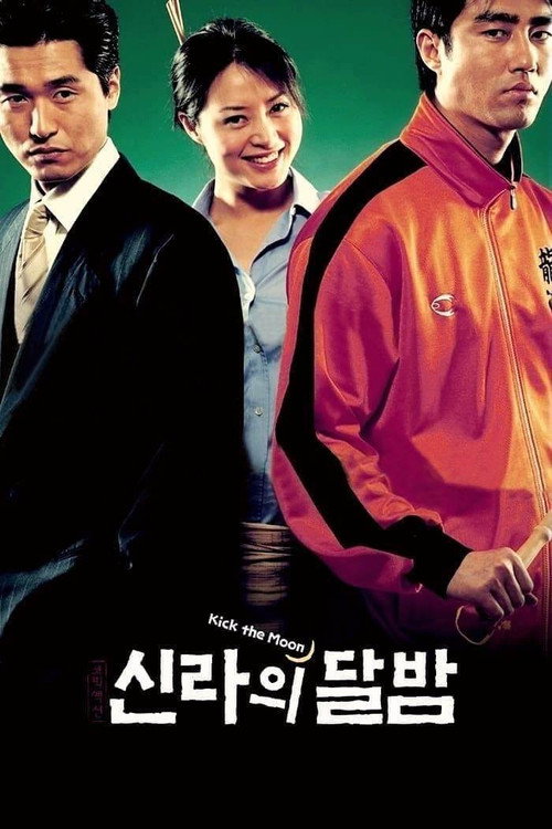 Póster de 신라의 달밤