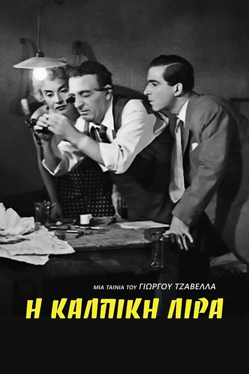 Póster de Η Κάλπικη Λίρα