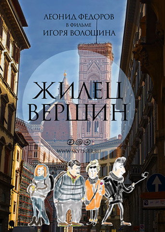 Póster de Жилец вершин. Б… Комедия