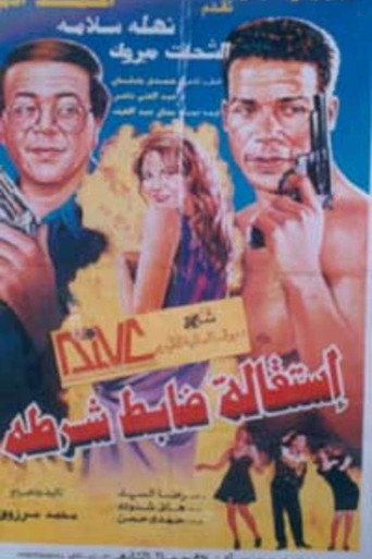 Póster de استقالة ضابط شرطة
