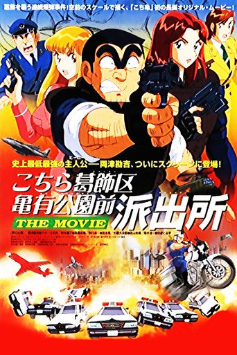 Póster de こちら葛飾区亀有公園前派出所 THE MOVIE
