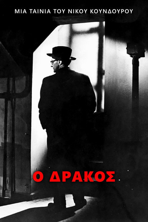 Póster de Ο Δράκος