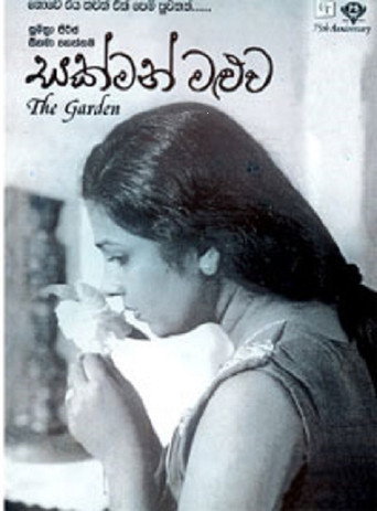 Póster de සක්මන් මළුව