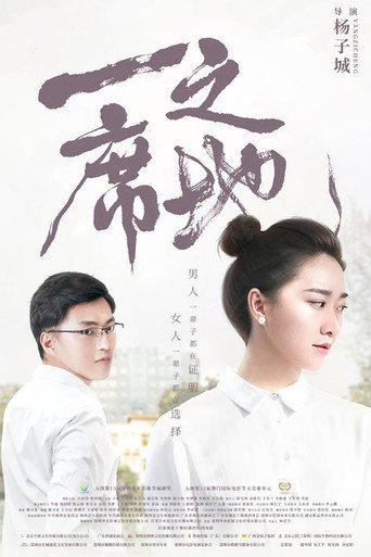 Póster de 一席之地