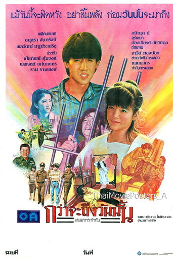 Póster de กว่าจะถึงวันนั้น