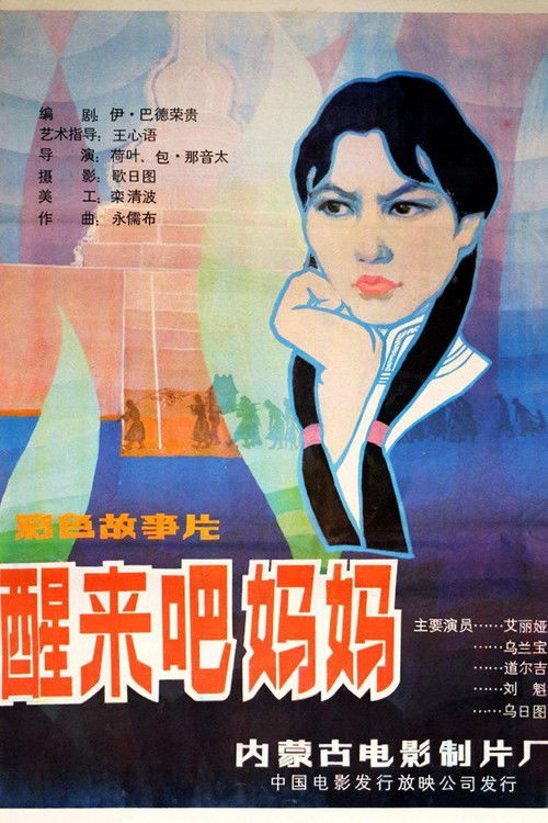 Póster de 醒来吧，妈妈